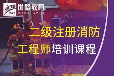 金华二级注册消防工程师培训课程