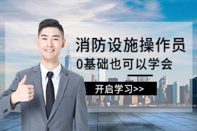 金华消防设施操作员培训